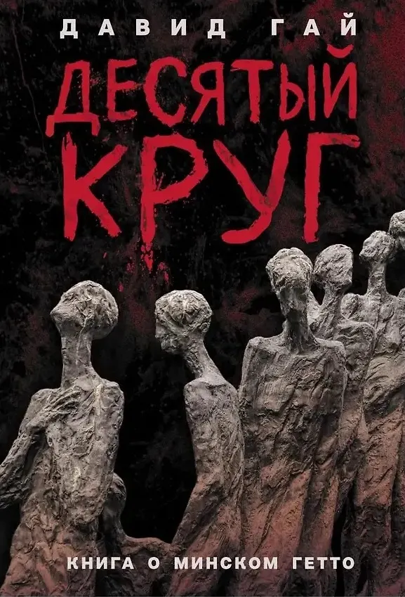 Книга Десятый круг: Жизнь, борьба и гибель Минского гетто (Давид Гай) — 1