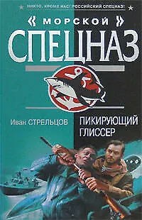 Книга Пикирующий глиссер (Морской спецназ). Стрельцов И. (Эксмо) (Иван Стрельцов)