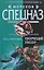 Пикирующий глиссер (Морской спецназ). Стрельцов И. (Эксмо) — 2173605 — 1