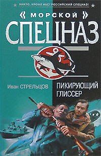 Книга Пикирующий глиссер (Морской спецназ). Стрельцов И. (Эксмо) (Иван Стрельцов) — 1