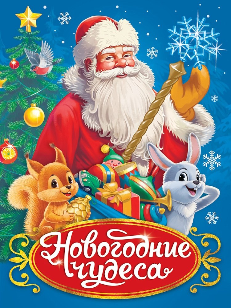 Новогодние чудеса