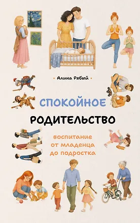 Книга Спокойное родительство: воспитание от младенца до подростка (Алина Рябый)