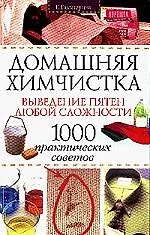 Домашняя химчистка. Выведение пятен любой сложности. 1000 практических советов