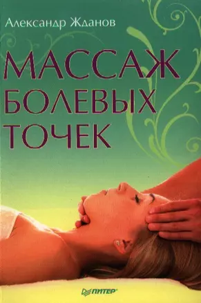 Массаж болевых точек. — 2334788 — 1