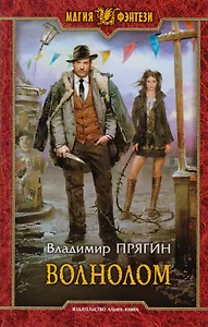 Волнолом: Фантастический роман