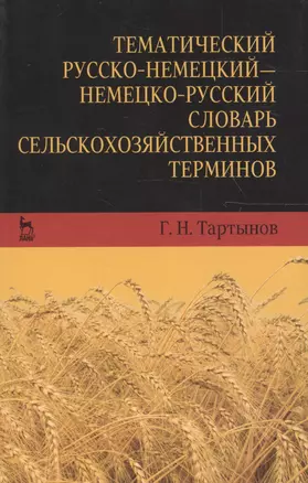 Тематический русско-немецкий — немецко-русский словарь сельскохозяйственных терминов: учебное пособие — 2654667 — 1