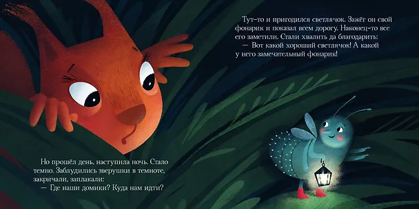 Книга Я не боюсь темноты. Сказки, которые помогут справиться со страхом темноты (Елена Ульева) — 4