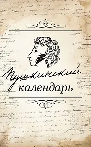 Пушкинский календарь