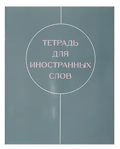 Тетрадь для записи иностр.слов А5 48л "Shades" скрепка, мел.картон, глянц.ламинация