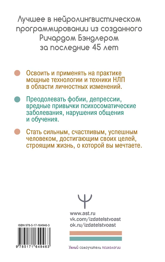 Книга НЛП. Энциклопедия для начинающих (Ричард Бэндлер, Оуэн Фицпатрик, Алессио Роберти) — 2