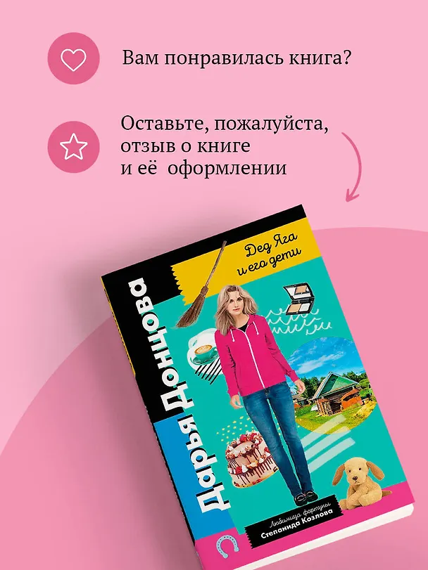 Книга Дед Яга и его дети (Дарья Донцова) — 10