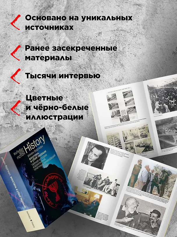 Книга Восстань и убей первым: Тайная история израильских точечных ликвидаций (Ронен Бергман) — 6