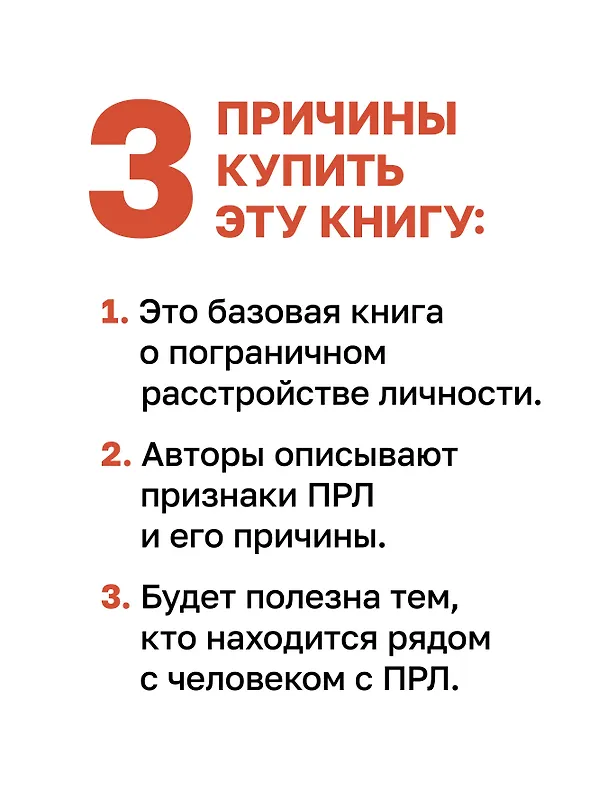 Книга Я ненавижу тебя, только не бросай меня. Пограничные личности и как их понять (Джерольд Крейсман, Хэл Страус) — 5