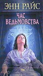 Час ведьмовства 1888727