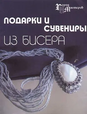 Книга Подарки и сувениры из бисера ()