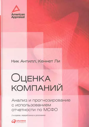 Оценка компаний: Анализ и прогнозирование с использованием отчетности по МСФО / 2-е изд., перер. и доп. — 2229814 — 1