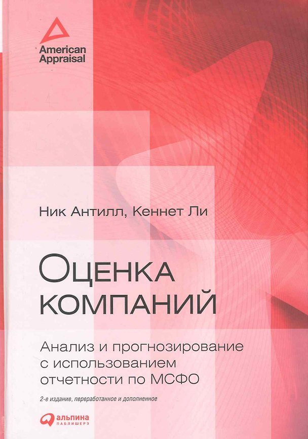Книга Оценка компаний: Анализ и прогнозирование с использованием отчетности по МСФО / 2-е изд., перер. и доп. () — 1