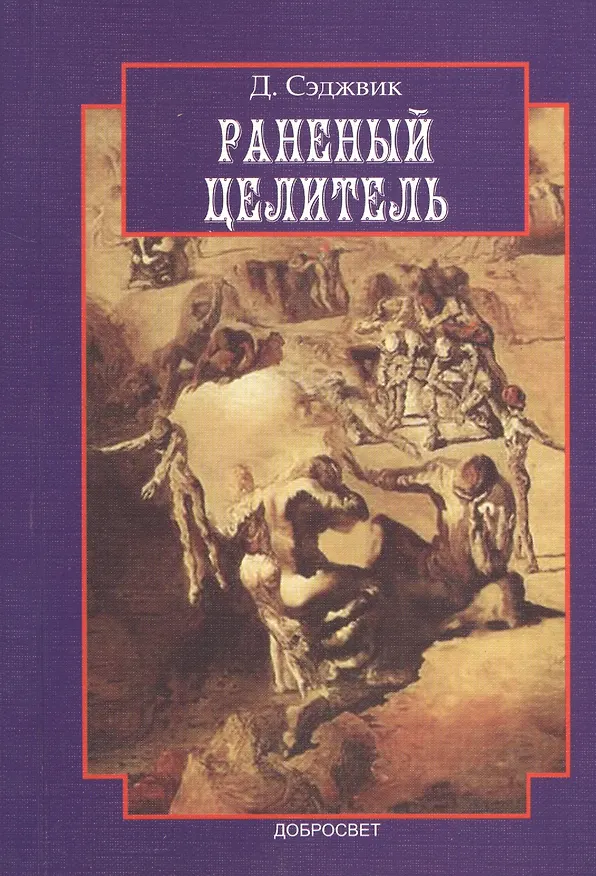 Книга Раненый целитель (м) Сэджвик () — 1