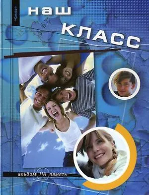 Книга Наш класс Альбом на память (девушка с косичками) Борисов () — 1