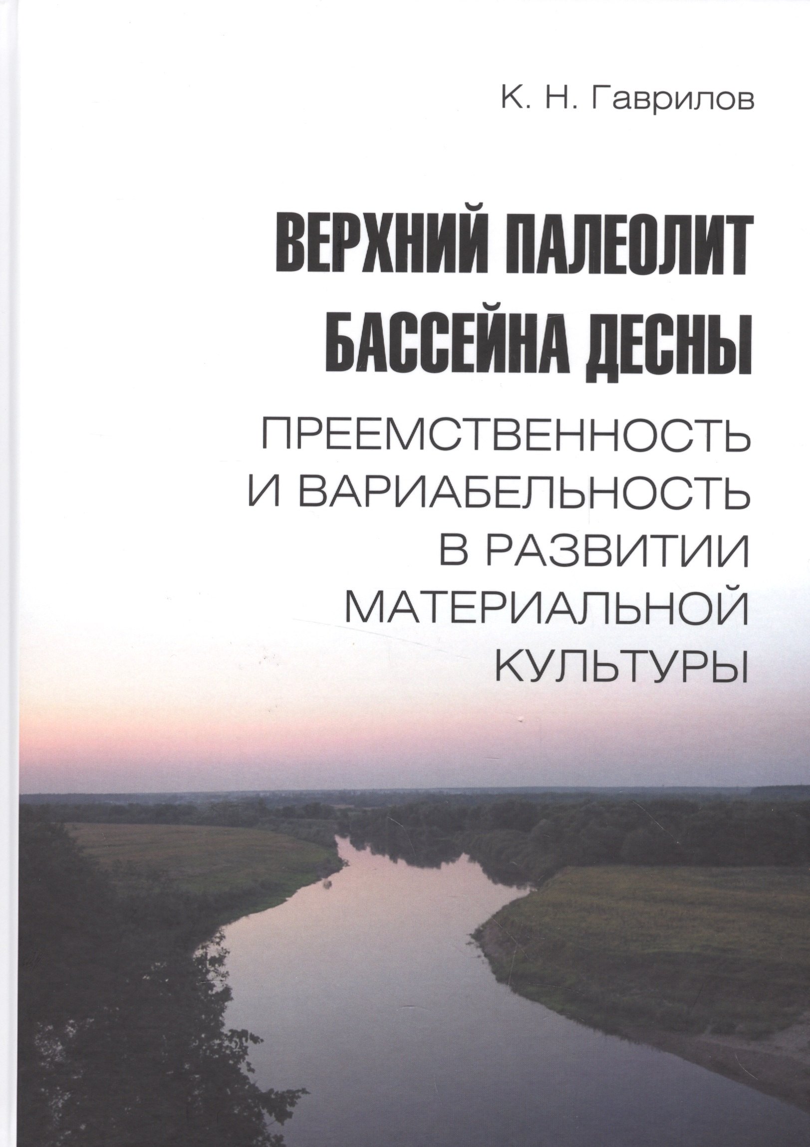 

Верхний палеолит бассейна Десны. Преемственность и вариабельность в развитии материальной культуры