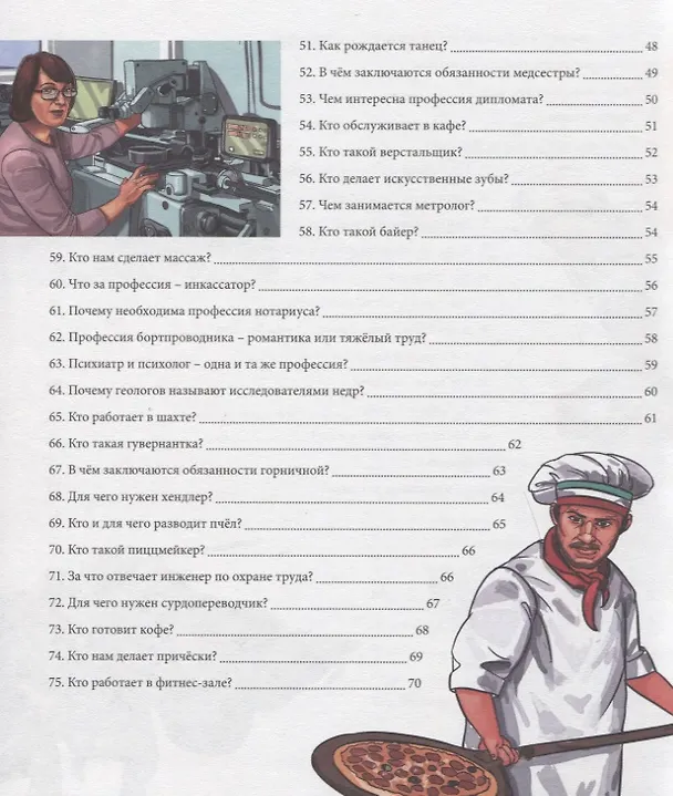 Книга Современные профессии. Энциклопедия (Людмила Соколова) — 8