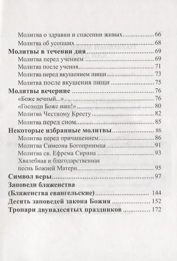 Книга Толковый молитвослов для детей. Утренние, вечерние и другие, часто употребляемые молитвы с переводом на русский язык и необходимыми пояснениями () — 3