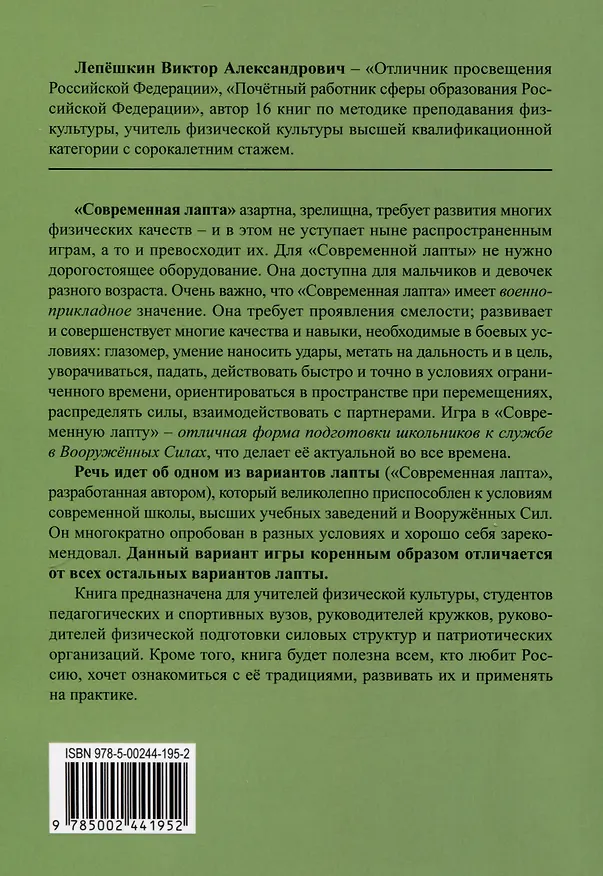 Книга Современная лапта. Правила игры (В. Лепешкин) — 2