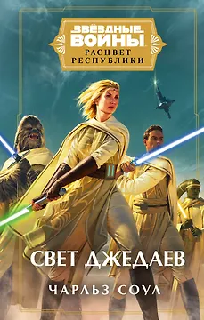 Звездные войны: Расцвет Республики. Свет джедаев