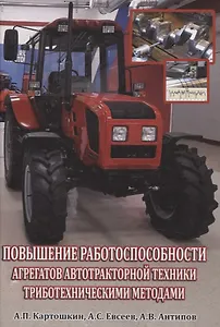 Повышение работоспособности агрегатов автотракторной техники триботехническими методами