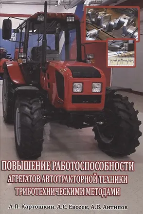 Книга Повышение работоспособности агрегатов автотракторной техники триботехническими методами (Александр Картошкин, Алексей Антипов, А. Евсеев)