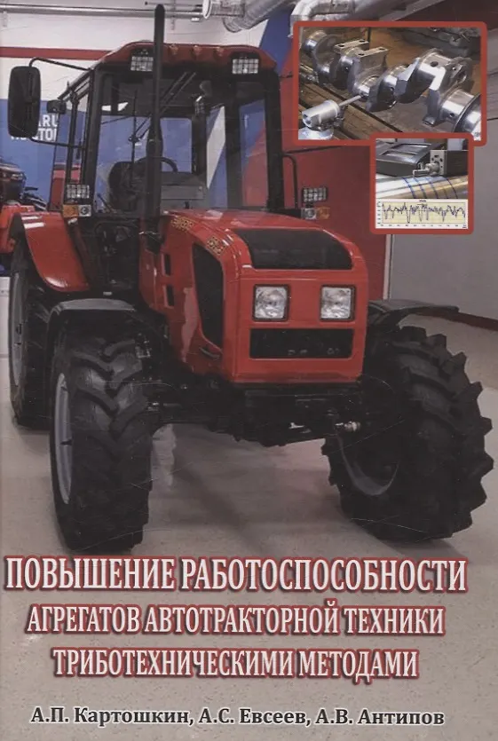Книга Повышение работоспособности агрегатов автотракторной техники триботехническими методами (Александр Картошкин, Алексей Антипов, А. Евсеев) — 1