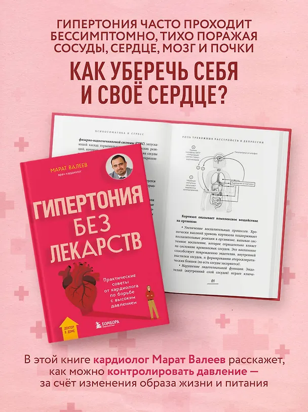 Книга Гипертония без лекарств. Практические советы от кардиолога по борьбе с высоким давлением (Марат Валеев) — 7