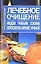 Лечебное очищение медом, травами, соками, керосином, мумие, уриной (мОиЗ) — 1804903 — 1