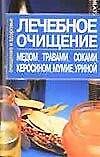 Книга Лечебное очищение медом, травами, соками, керосином, мумие, уриной (мОиЗ) (Алина Лихобабина) — 1