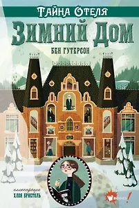 Тайна отеля "Зимний дом"