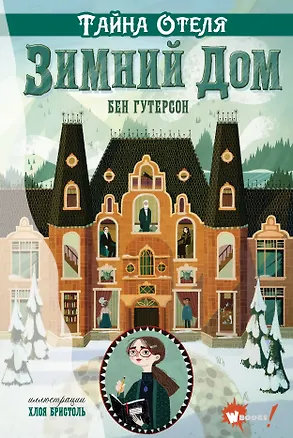 Книга Тайна отеля "Зимний дом" (Бен Гутерсон)