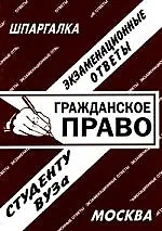 Гражданское право:  Экзаменационные ответы