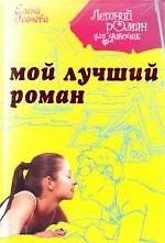 Мой лучший роман — 2124835 — 1