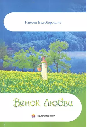 Венок Любви. Стихи — 2359813 — 1