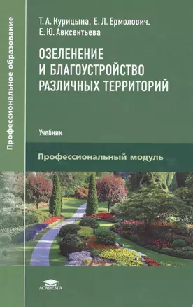 Озеленение и благоустройство различных территорий. Учебник — 2491433 — 1