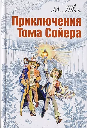 Приключения Тома Сойера — 2703615 — 1