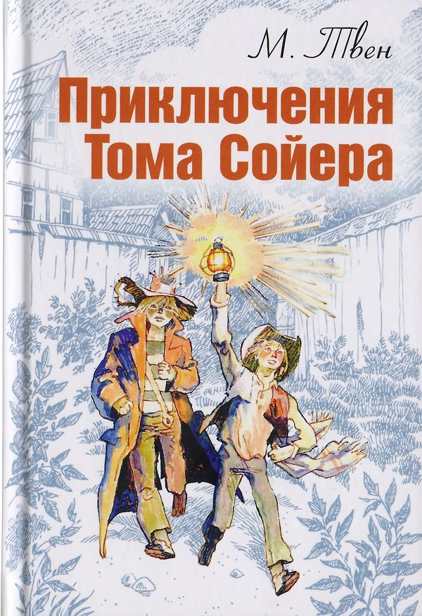 Книга Приключения Тома Сойера (Марк Твен) — 1