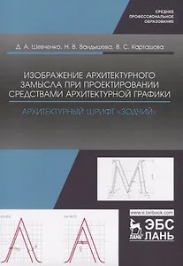Изображение архитектурного замысла при проектировании средствами архитектурной графики. Архитектурный шрифт „Зодчий“. Учебно-методическое пособие