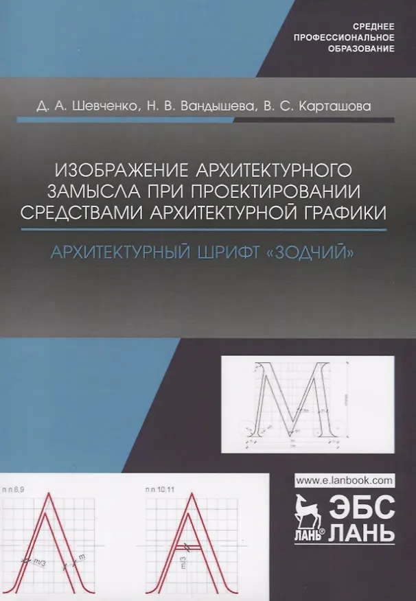 Книга Изображение архитектурного замысла при проектировании средствами архитектурной графики. Архитектурный шрифт „Зодчий“. Учебно-методическое пособие (Дарья Шевченко) — 1