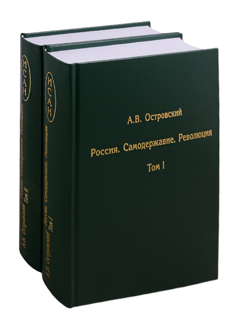 

Россия. Самодержавие. Революция. В двух томах. Том I. Том II (комплект из 2 книг)