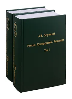 Россия. Самодержавие. Революция. В двух томах. Том I. Том II (комплект из 2 книг)