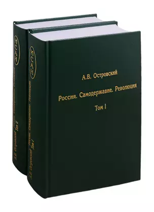 Россия. Самодержавие. Революция. В двух томах. Том I. Том II (комплект из 2 книг) — 2815208 — 1