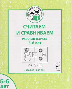 Считаем и сравниваем. Рабочая тетрадь для 5–6 лет