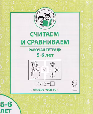 Книга Считаем и сравниваем. Рабочая тетрадь для 5–6 лет (Мария Мурзина, Ольга Беляева)