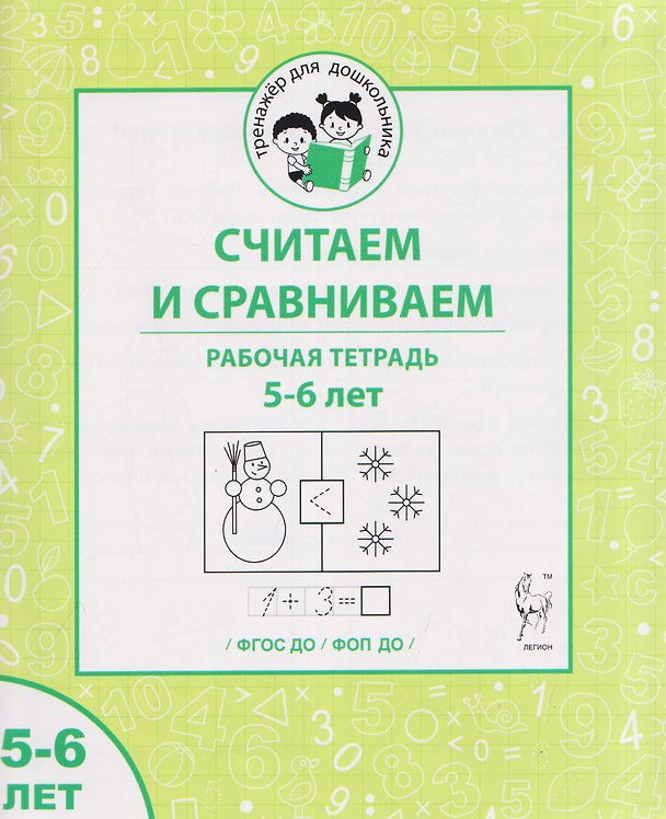 Книга Считаем и сравниваем. Рабочая тетрадь для 5–6 лет (Мария Мурзина, Ольга Беляева) — 1
